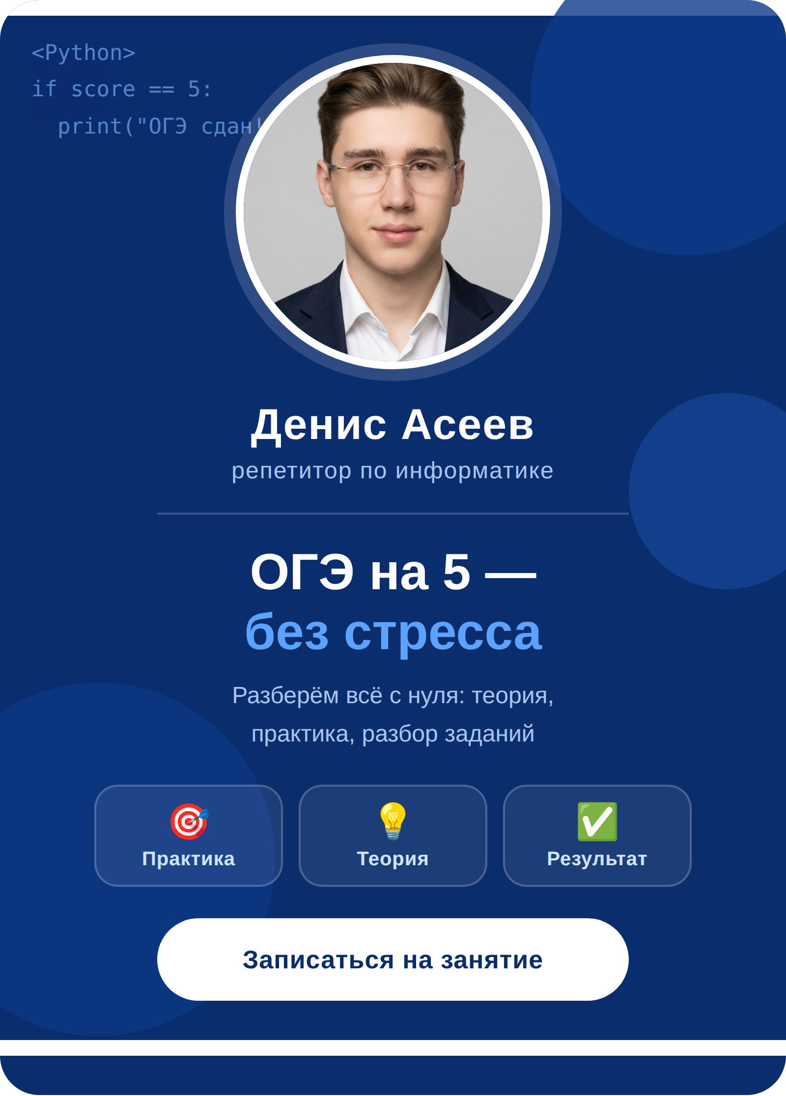 Денис Асеев — репетитор по информатике. Записаться на занятие